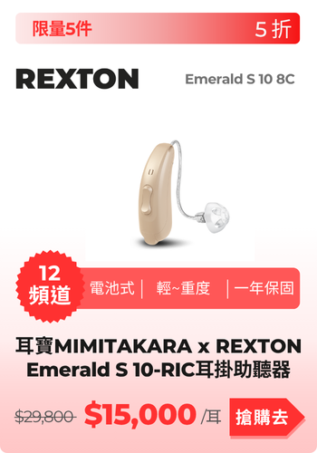 Emerald助聽器產品圖