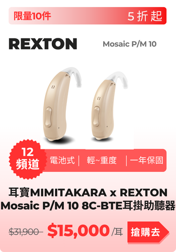 MOSAIC助聽器產品圖