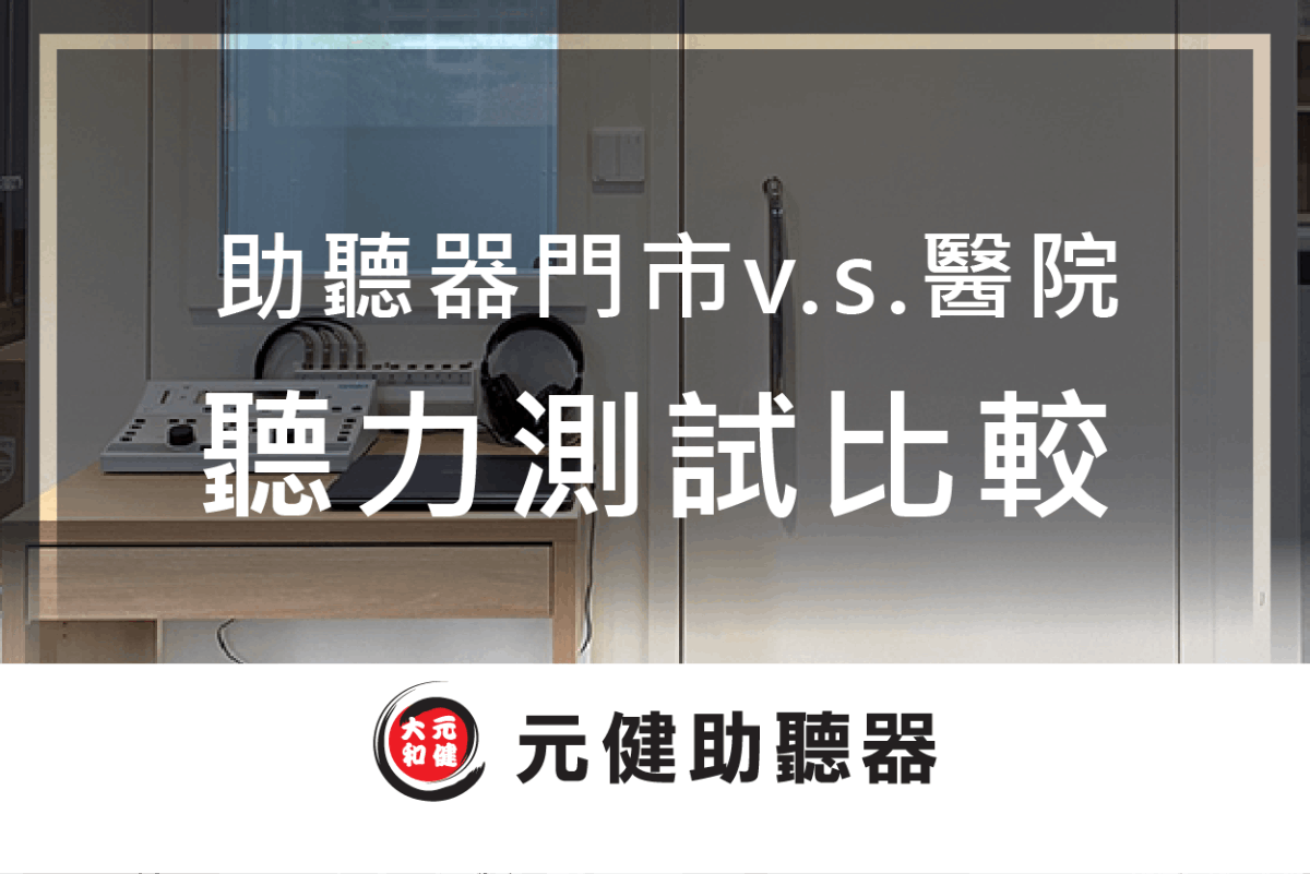 元健助聽器聽力檢查室背景封面圖，可見聽力檢測儀器與耳機，標題文字「助聽器門市v.s.醫院 聽力測試比較」，下方為元健助聽器品牌標誌，點擊閱讀〈在醫院或助聽器門市做聽力測試有什麼差別？對助聽器補助有什麼影響？〉