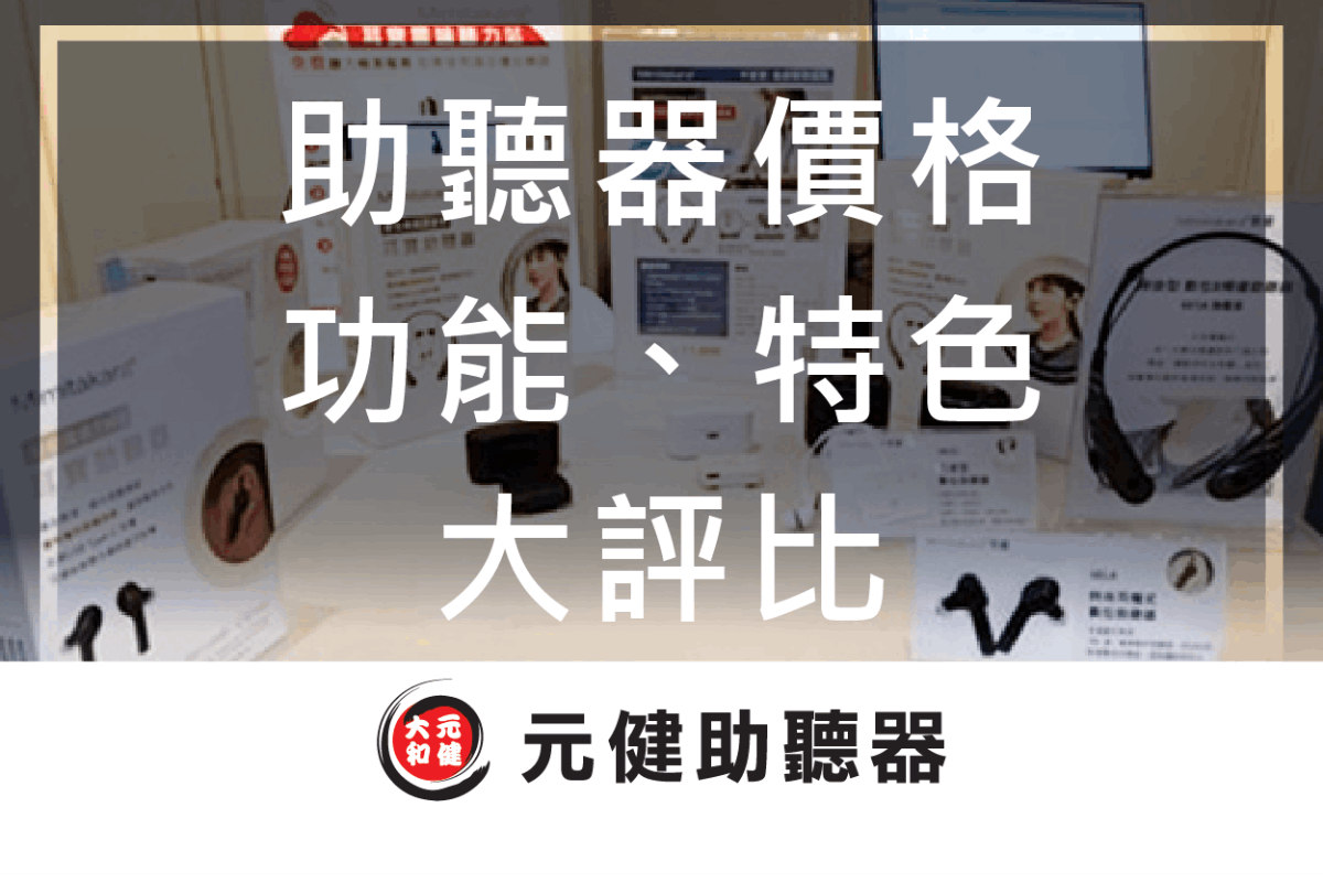 元健助聽器門市展示多款助聽器與包裝盒的背景封面圖，標題文字「助聽器價格 功能、特色 大評比」，下方為元健助聽器品牌標誌，點擊閱讀〈歐克好聲音、美麗聽、耳寶助聽器價格、功能、特色大評比！〉