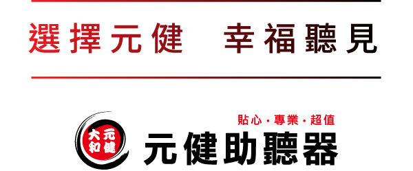 元健助聽器頁尾固定SLOGAN：貼心‧專業‧超值