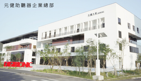 元健助聽器宜蘭企業總部照片