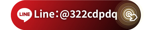 加入LINE官方帳號成LINE好友：@322cdpdq