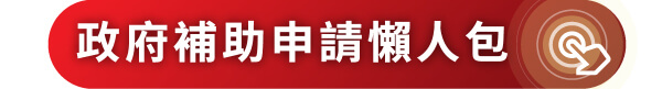 政府助聽器補助申請懶人包推薦文封面