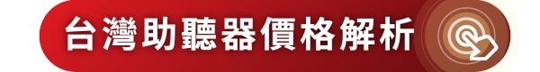 助聽器價格解析