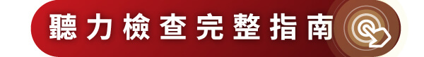 聽力檢查指南