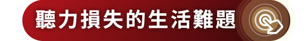 聽力損失者的生活困境
