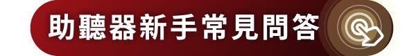 助聽器新手常見問答集