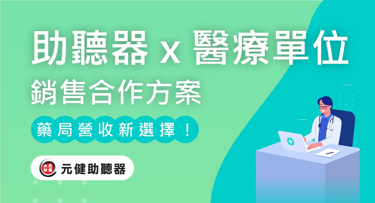 助聽器與藥局診所眼鏡行分潤合作方案介紹封面