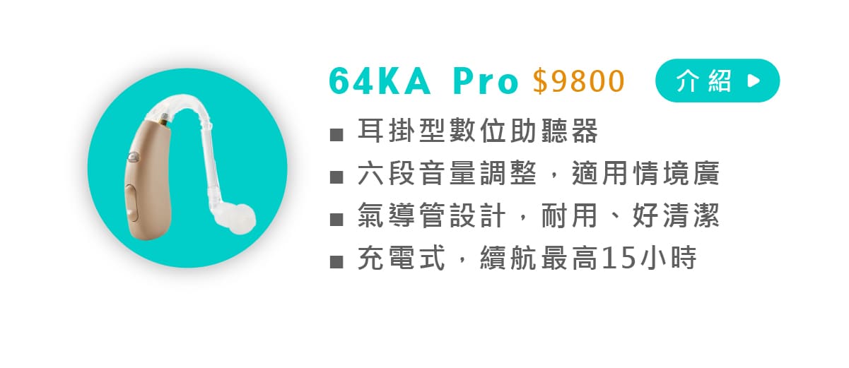 元健助聽器旗下國產助聽器「耳寶助聽器」64KA-PRO助聽器介紹圖