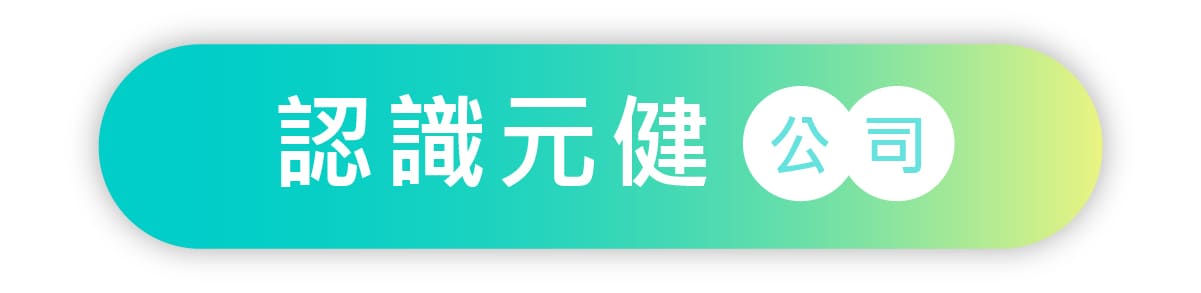 認識元健助聽器公司