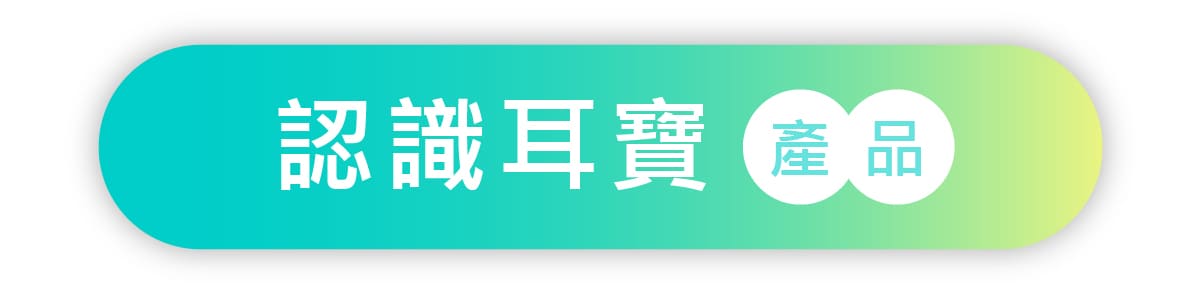 認識耳寶助聽器產品