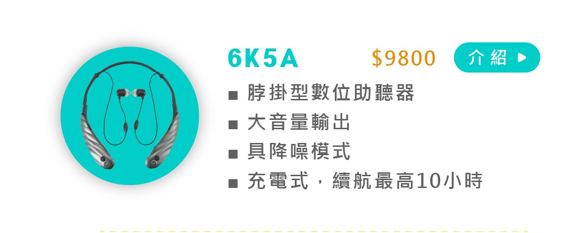 元健助聽器旗下國產助聽器「耳寶助聽器」6K5A助聽器介紹圖