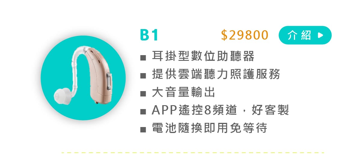 元健助聽器旗下國產助聽器「耳寶助聽器」B1助聽器介紹圖