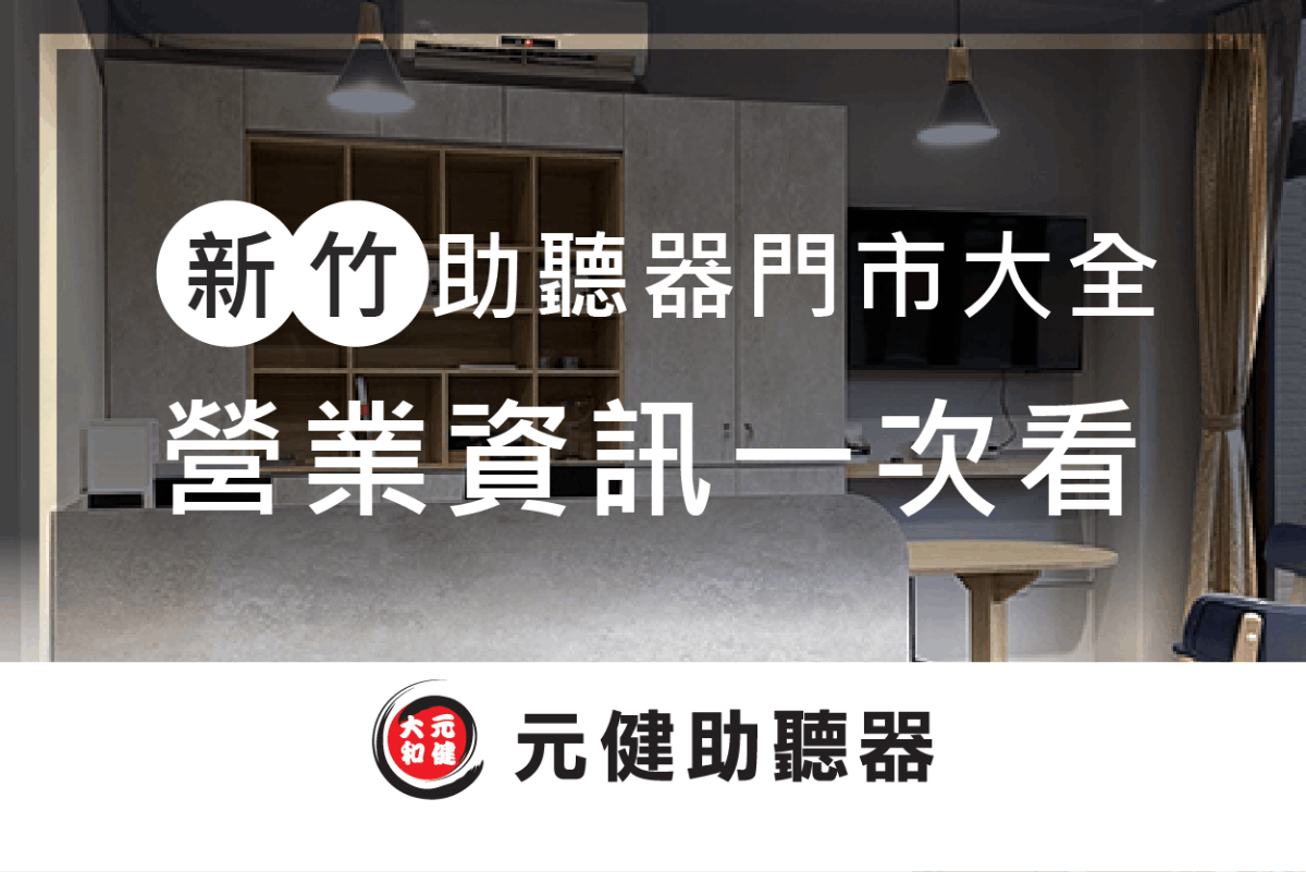 元健助聽器門市木質櫃與圓桌座位區背景封面圖,標題文字「新竹助聽器門市大全 營業資訊一次看」,下方為元健助聽器品牌標誌,點擊閱讀〈2026新竹助聽器門市大全:各家助聽器店營業資訊一次看!〉