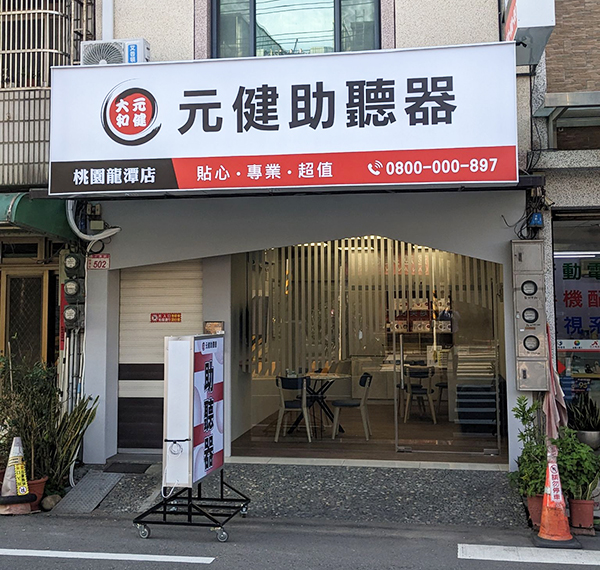 桃園市龍潭區的元健助聽器龍潭門市外觀照