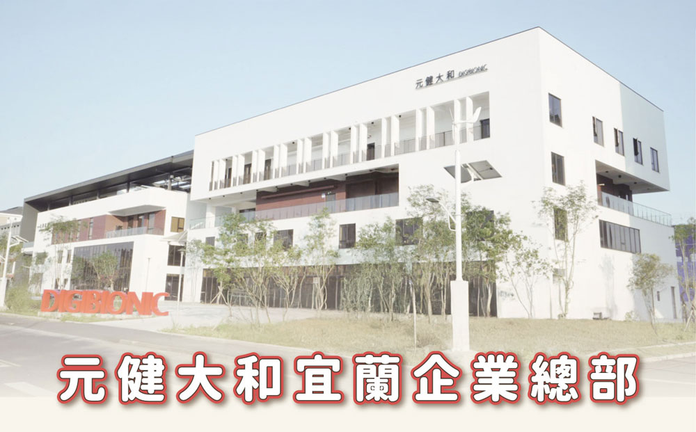 元健大和宜蘭企業總部