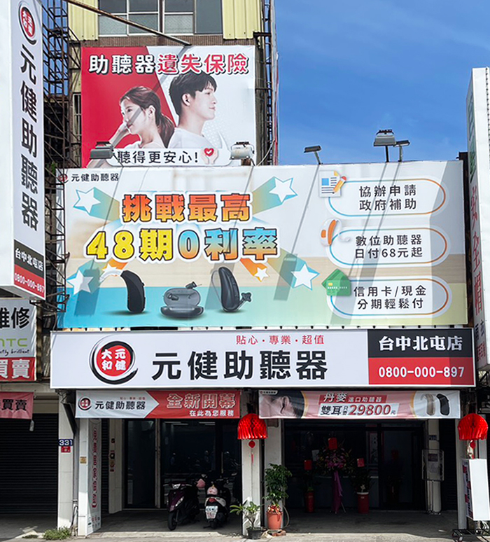 台中助聽器推薦比價中心》元健助聽器 台中北屯店│04-3702-2505
