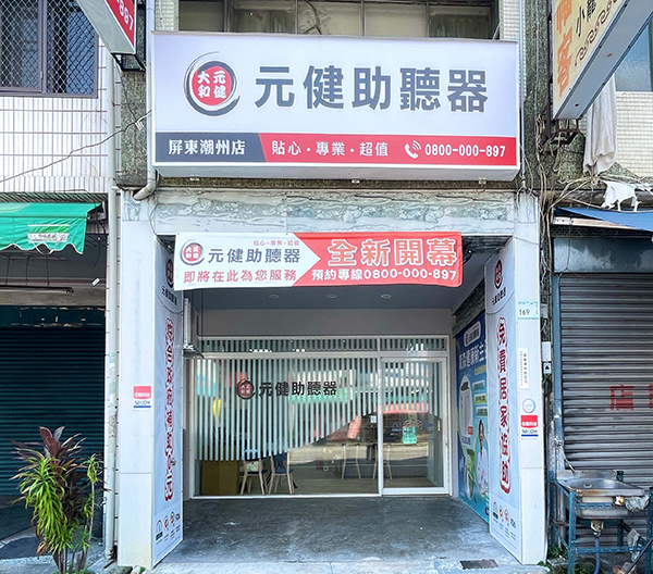 屏東縣屏東市的元健助聽器屏東潮州助聽器門市外觀照