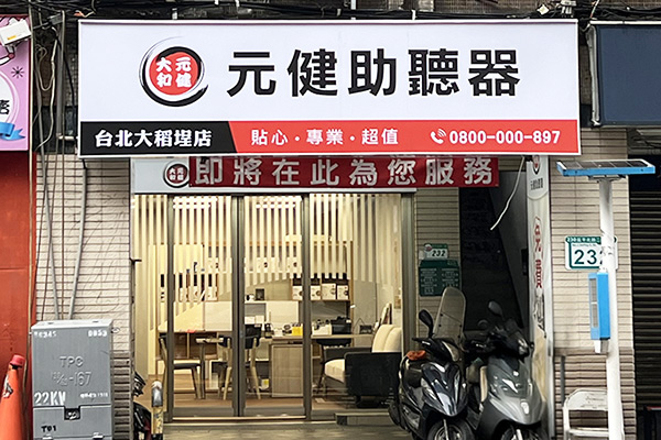 台北助聽器元健大稻埕店介紹