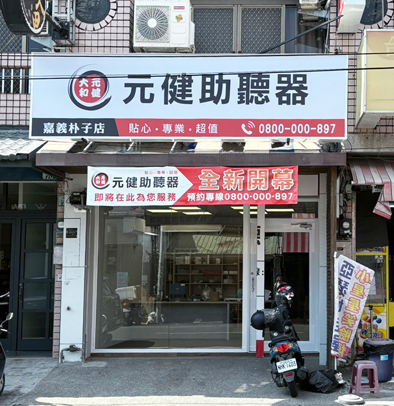 嘉義市朴子的元健助聽器朴子助聽器門市外觀照