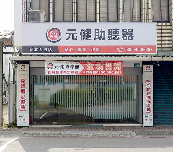 新北助聽器元健五股店門市外觀照