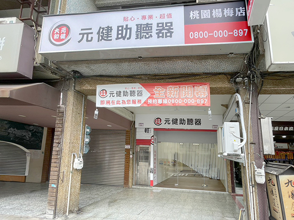 桃園八德區、楊梅區的元健助聽器楊梅門市外觀照