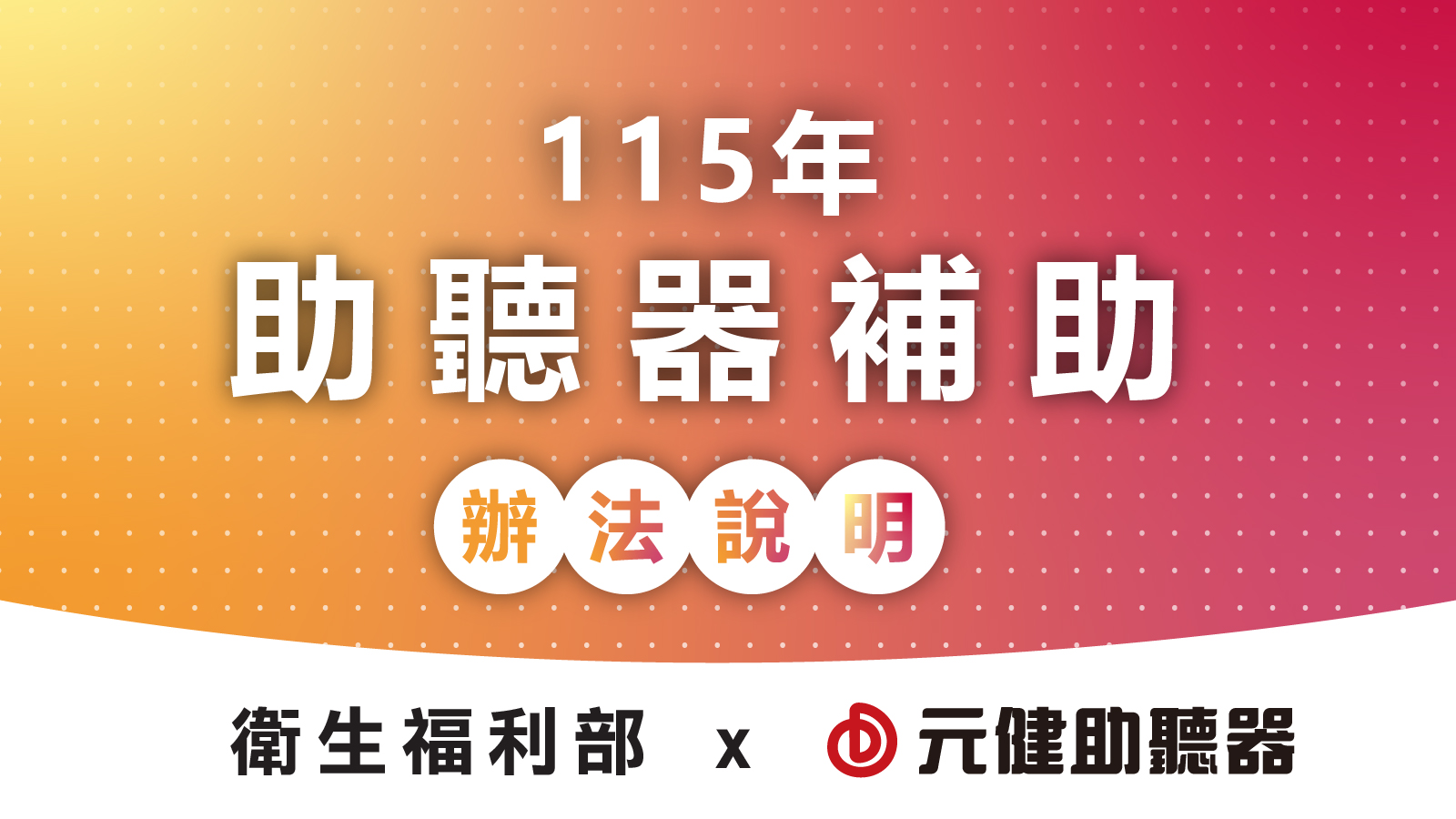 政府助聽器補助申請懶人包