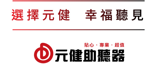 元健助聽器頁尾固定SLOGAN：貼心‧專業‧超值