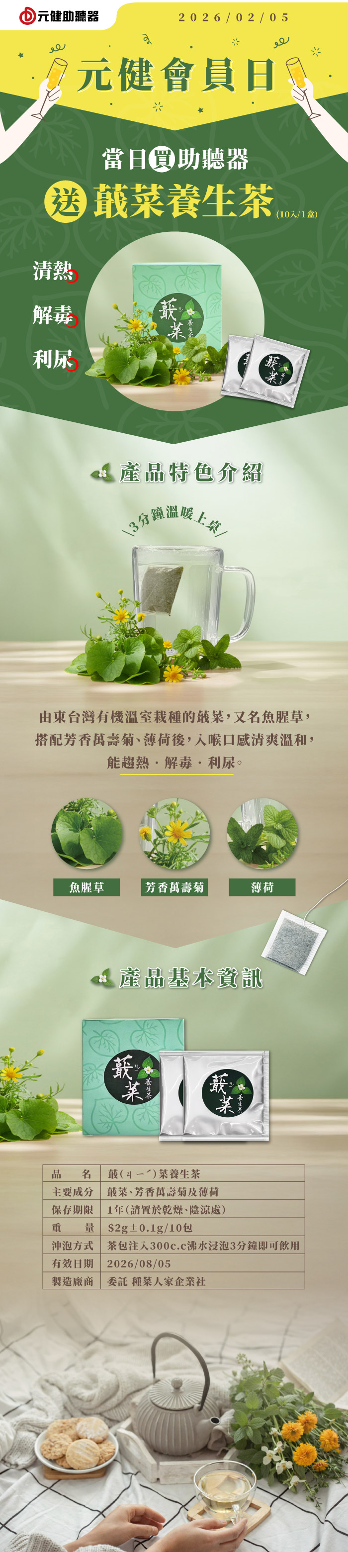 2026 元健會員日買助聽器送蕺菜養生茶