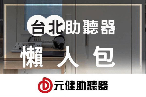 元健助聽器聽力檢查室背景封面圖，可見檢測儀器與耳機，標題文字「台北助聽器 懶人包」，下方為紅色元健助聽器品牌標誌，點擊閱讀〈2026最新【台北助聽器】懶人包 免費聽力檢查｜平價助聽器推薦｜政府補助最優惠 2-2〉