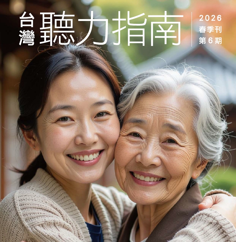 台灣聽力指南專刊