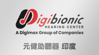 元健助聽器 印度