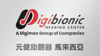元健助聽器 馬來西亞