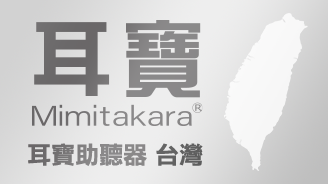 耳寶助聽器 台灣