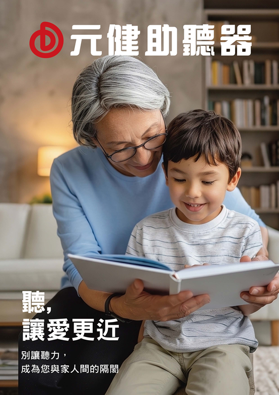 「元健助聽器」攤位現場將由專業服務團隊進駐,為參觀的民眾提供全方位的免費聽力測試