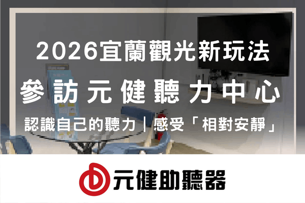 元健聽力中心門市室內背景封面圖,標題文字「2026宜蘭觀光新玩法 參訪元健聽力中心 認識自己的聽力|感受「相對安靜」」,下方為紅色元健助聽器品牌標誌,點擊閱讀〈2026宜蘭觀光新玩法:參訪元健聽力中心,認識自己的聽力、感受「相對安靜」、即時觀賞耳道!〉