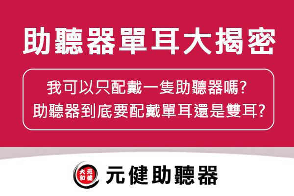 我可以只配戴一隻助聽器嗎? 助聽器到底要配戴單耳還是雙耳? 助聽器單耳大揭密