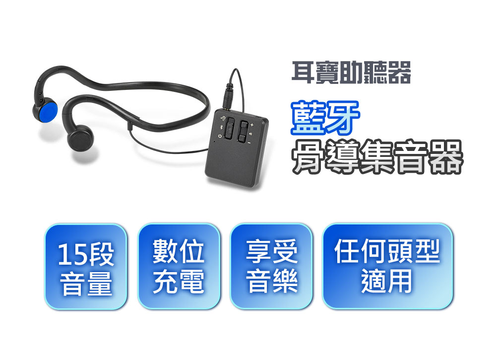 耳寶助聽器 充電式藍牙數位骨傳導輔聽器(集音器) 6K44