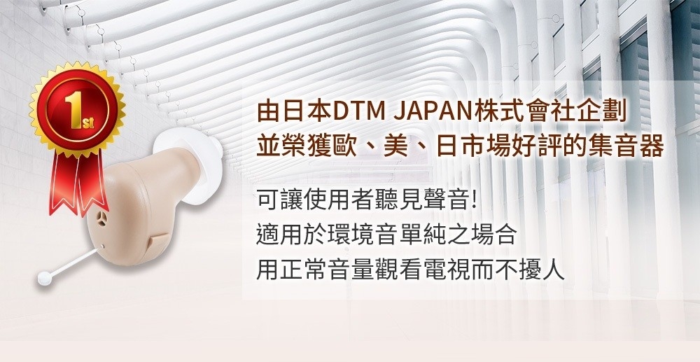 由日本DTM JAPAN株式會社企劃，並榮獲歐、美、日市場好評的集音器