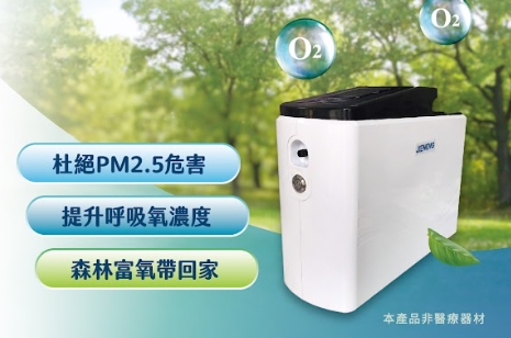 氧森機│將富氧空氣帶回家