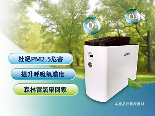 氧森機│將富氧空氣帶回家