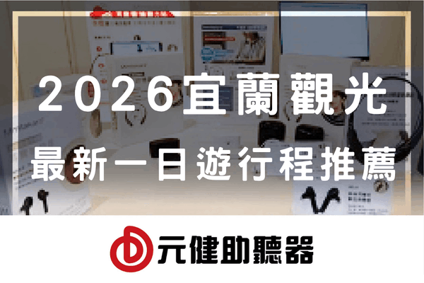 2026宜蘭觀光最新一日遊行程推薦文章封面，白色大字標題疊在門市助聽器展示照片上，下方為元健助聽器標誌，點擊可閱讀宜蘭在地2026宜蘭觀光最新一日遊行程推薦全文