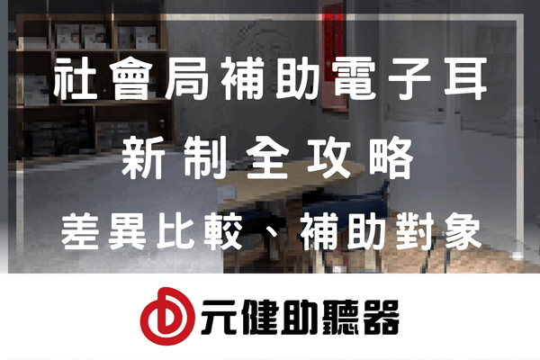 元健助聽器門市室內背景封面圖，白色標題文字「社會局補助電子耳 新制全攻略 差異比較、補助對象」，下方為紅色元健助聽器品牌標誌，點擊閱讀〈115年社會局補助電子耳新制全攻略：差異比較、補助對象〉