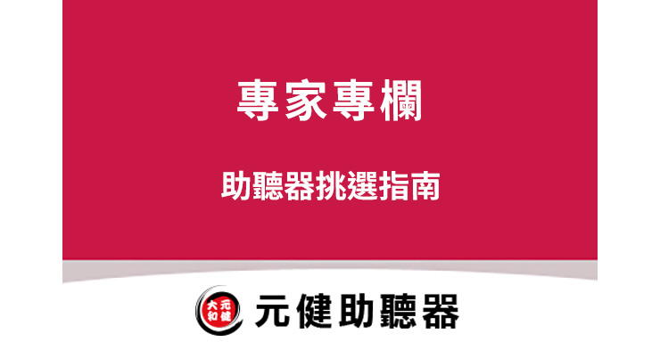 元健助聽器專家專欄封面圖，桃紅色區塊上白色文字「專家專欄 助聽器挑選指南」，下方為元健助聽器品牌標誌，點擊閱讀〈助聽器挑選指南〉