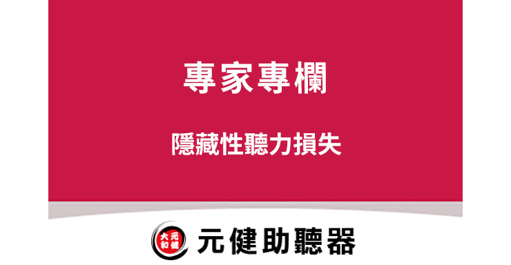 元健助聽器專家專欄封面圖，桃紅色區塊上白色文字「專家專欄 隱藏性聽力損失」，下方為元健助聽器品牌標誌，點擊閱讀〈隱藏性聽力損失〉專欄文章