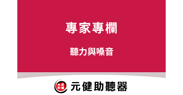 元健助聽器專家專欄封面圖，桃紅色區塊上白色文字「專家專欄 聽力與嗓音」，下方為元健助聽器品牌標誌，點擊閱讀〈聽力與嗓音〉