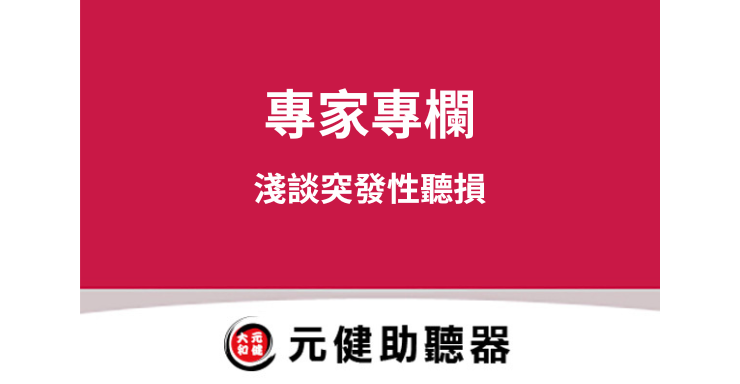 元健助聽器專家專欄封面圖，桃紅色區塊上白色文字「專家專欄 淺談突發性聽損」，下方為元健助聽器品牌標誌，點擊閱讀〈淺談突發性聽損〉