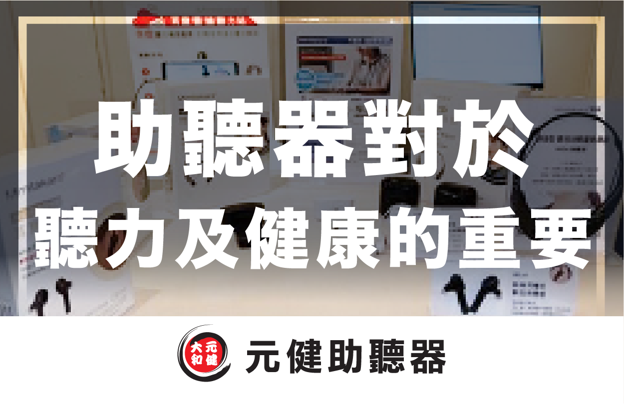 元健助聽器門市展示多款助聽器與說明立牌的背景封面圖，標題文字「助聽器對於聽力及健康的重要」，下方為元健助聽器品牌標誌，點擊閱讀專家專欄〈助聽器對於聽力及健康的重要性〉