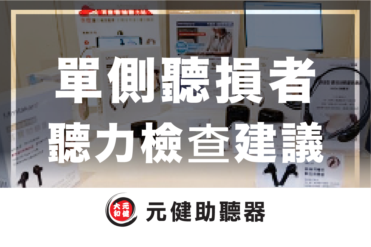 元健助聽器門市展示多款助聽器與說明立牌的背景封面圖，標題文字「單側聽損者 聽力檢查建議」，下方為元健助聽器品牌標誌，點擊閱讀專家專欄〈單側聽損者的 聽力檢查建議〉